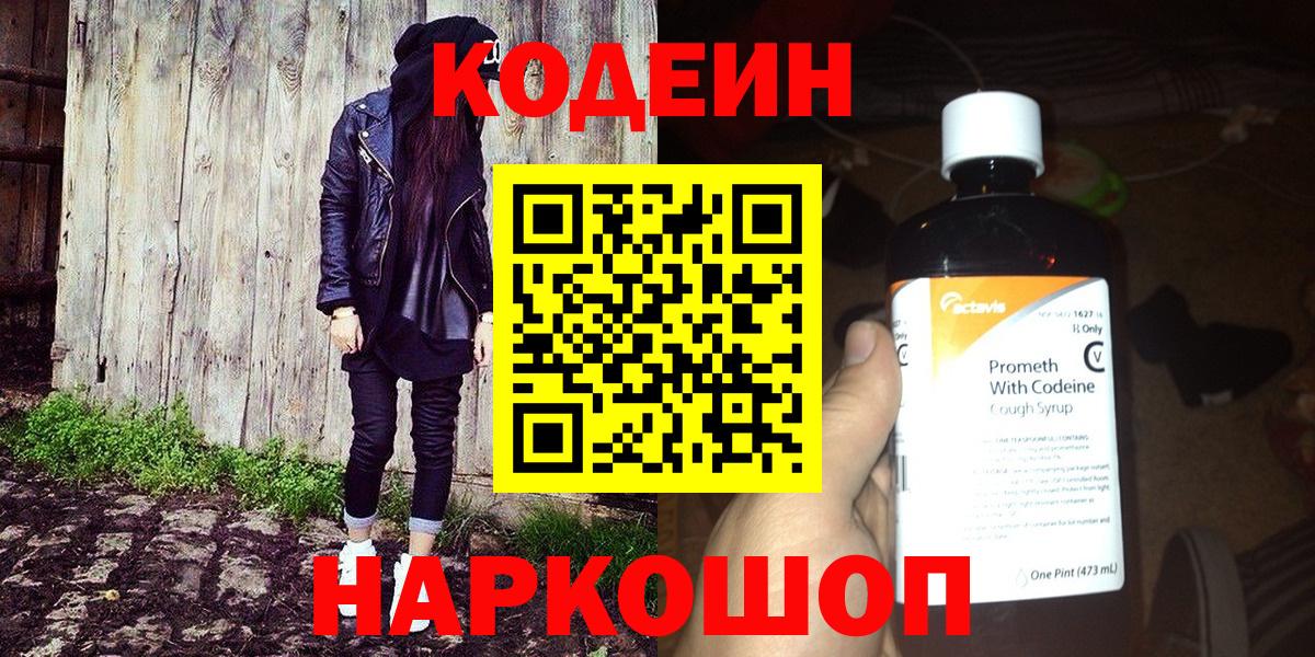 Междуреченск  Кодеин Purple Drank  Вход с VPN 