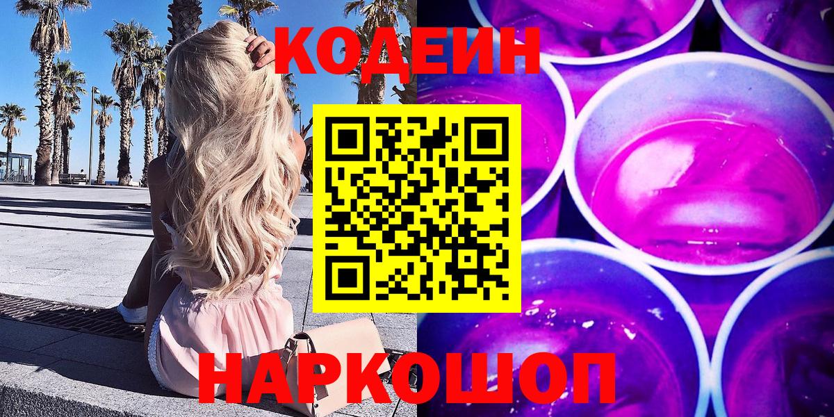 Codein напиток Lean (лин) Междуреченск